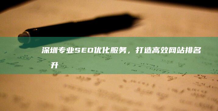 深圳专业SEO优化服务，打造高效网站排名提升解决方案